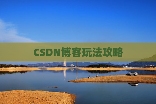 CSDN博客玩法攻略